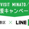 【港区】LINE Payで50%還元、第1弾は東海汽船・東京タワーなどの観光施設・美術館・水族館が対象
