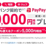 【ソフトバンク】新規・契約変更・SIM単体契約で10,000円分のPayPay還元、iPhone 12シリーズも対象