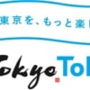都民限定の旅行割引「もっとTokyo」10月24日開始、GoToトラベル併用で9,000円→1,000円以下に