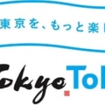 都内旅行を助成する「もっとTokyo」、9月1日（木）正午より販売再開