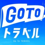 【GoToトラベル】札幌市・大阪市への旅行を12月15日まで一時除外する正式決定、旅行者のキャンセル料負担なし等の特例措置も