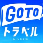 【GoToトラベル】キャンセル料免除は12月3日（木）締切、札幌市と大阪市への旅行が対象