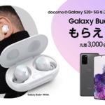 【ドコモ】Galaxy S20+ 5G購入の先着3,000名にGalaxy Buds+プレゼント、