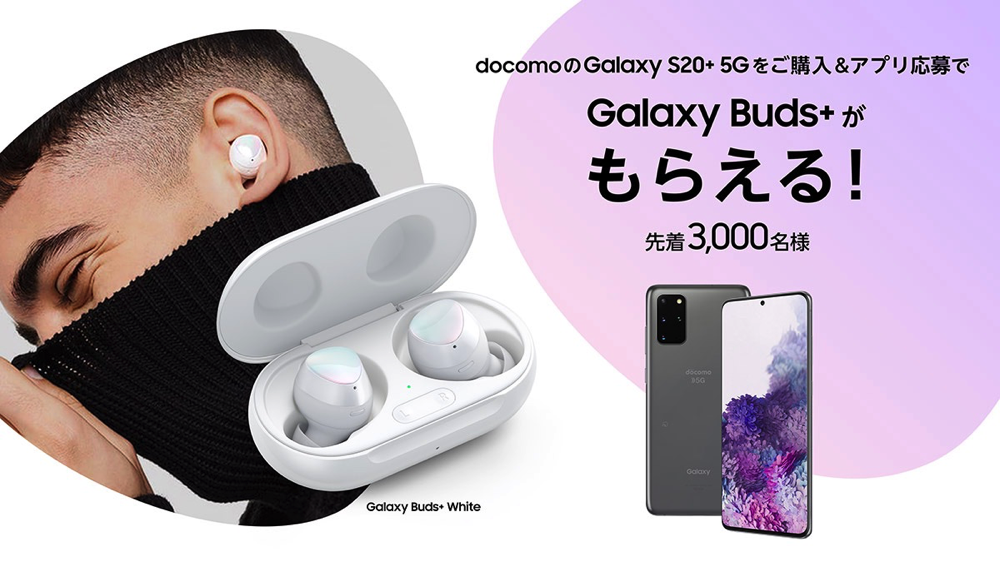 【ドコモ】Galaxy S20+ 5Gをご購入&アプリ応募された先着3,000名様に「Galaxy Buds+」をもれなくプレゼント！ - Galaxy公式（日本）