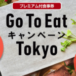 【東京】Go To Eatキャンペーン、デジタル食事券の申込・購入方法