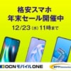 【OCN モバイル ONE】音声通話SIM契約でRedmi Note 9が200円、OPPO Reno3 Aが12,300円ほか