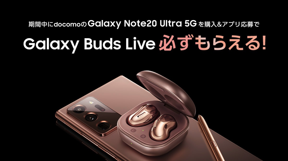 間もなく終了】ドコモ、Galaxy Note20 Ultra購入で全員にGalaxy Buds 