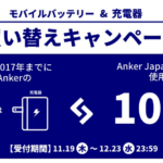 【Anker】モバイルバッテリーやUSB充電器の買い替えキャンペーン、古い製品を回収で1,000ポイント還元