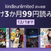 電子書籍読み放題「Kindle Unlimited」が3カ月99円（〜12月1日）