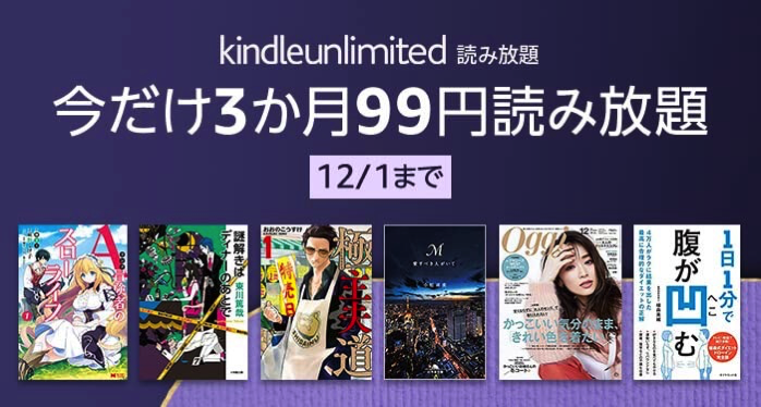 Kindle Unlimited 読み放題 今なら3か月99円 - Amazon