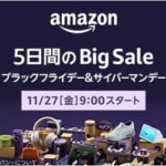 Amazonブラックフライデーが本日9時開始、サイバーマンデーと合わせて12月1日（火）まで5日間