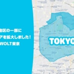 フードデリバリー「Wolt」新宿区の配達エリアを拡大、新宿中央公園・歌舞伎町・四ツ谷駅周辺などエリア化