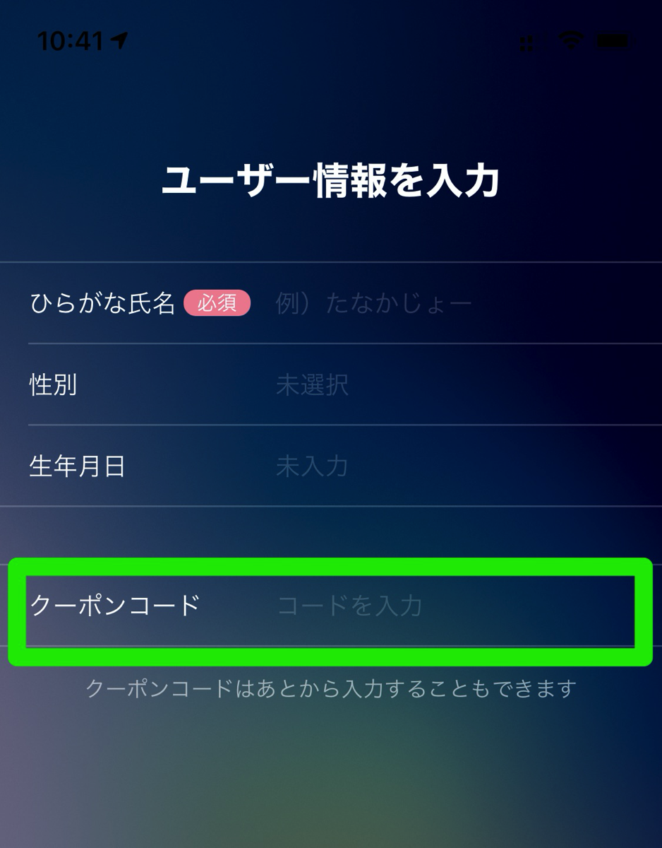 ユーザ登録時にクーポンコードを入力する