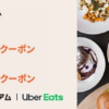 Uber Eats×au スマートパスプレミアム、新規登録で最大3,800円割引クーポン配布
