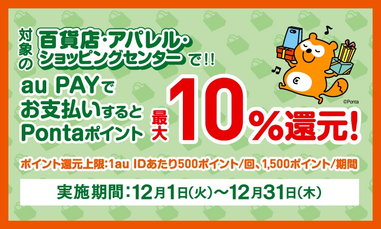 au PAY×百貨店で最大10%還元