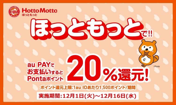 au PAY×ほっともっとで20%還元