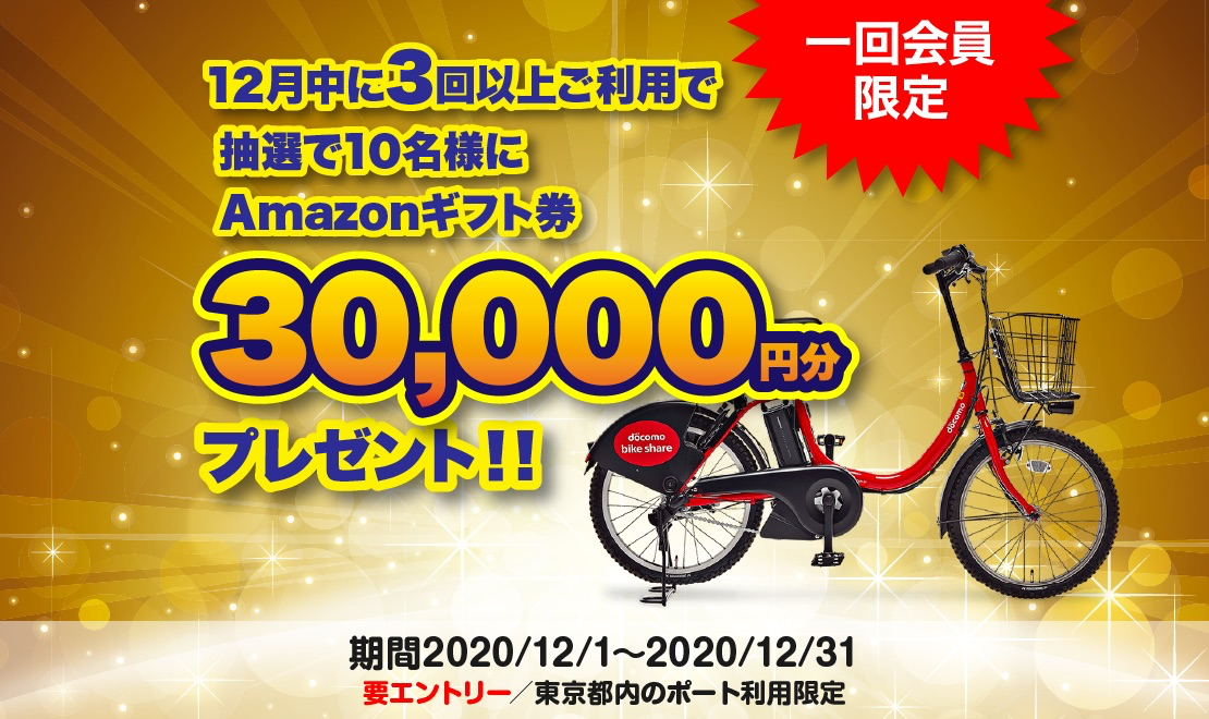 【東京限定】ドコモ・バイクシェア｜ 3回以上のご利用でAmazonギフト券プレゼントキャンペーン