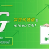 mineo、月額200円で5Gが使える「5G通信オプション」提供開始、自販機で5G対応SIM販売も