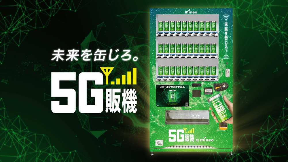 mineo 渋谷、mineo 大阪に「5G販機」を設置