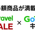 楽天トラベル、楽天スーパーSALE開催・先着順でGoTo併用可のクーポン配布も（〜12月13日）