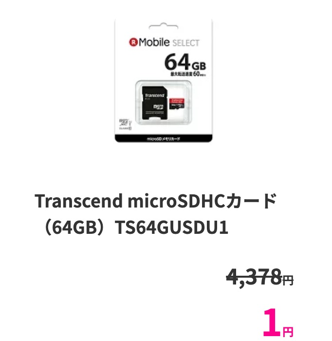 microSD 64GBが1円も