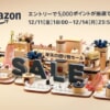 Amazon「年末の贈り物セール」開催、12月11日（金）18:00-14日（月）