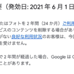 Google、2年間利用していないユーザーのデータを削除の可能性、Gmail・Googleドライブ・Googleフォトが対象