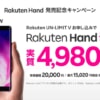 楽天モバイル「Rakuten Hand」発売、本体価格2万円、新規契約で1.5万pt還元・月額料金1年無料