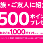 【楽天モバイル】紹介元に1,500ポイント、紹介先に1,000ポイント還元キャンペーン（12月1日〜）
