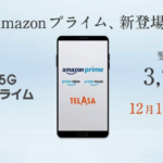 【au】5Gスマホデータ使い放題+Amazonプライム月額会員のセットで9,350円の新プラン