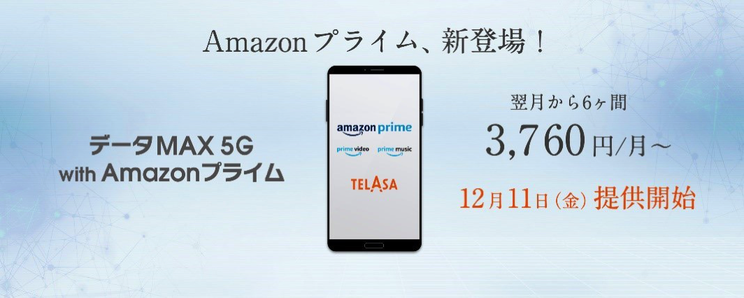 データMAX 5G with Amazonプライム