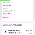 Rakuten WiFi Pocket、初日にオンライン購入も未だ発送されず