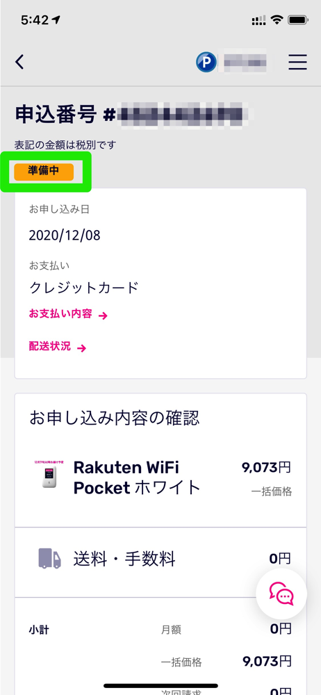 Rakuten WiFi Pocketが発送されない