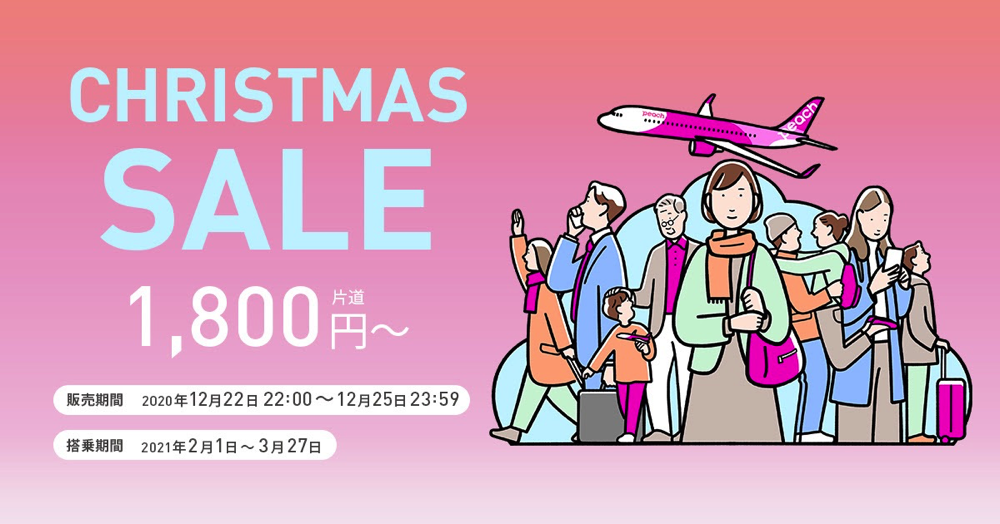 セール：CHRISTMAS SALE【12/22(火) 22:00〜12/25(金) 23:59】 | Peach Aviation