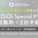 DiDi、ハイヤーが呼べる「DiDi Special」が1回3,500円まで無料+2回半額のキャンペーン（〜12月31日）
