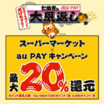 【au PAY】スーパーマーケットとケンタッキーフライドチキンで20%還元（〜1月31日）