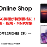 【au】Galaxy S20 5Gを22,000円割引、Galaxyキャンペーンで更に10,000円還元