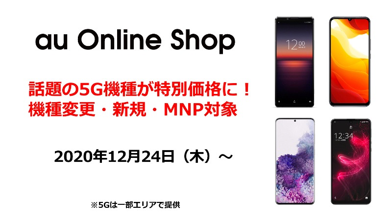 「Galaxy S20 5G SCG01」が22,000円割引