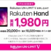 【楽天モバイル】Rakuten Hand購入+新規契約で18,020ポイント還元