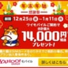 【Y!mobile】SIMカード単体契約で6,300〜最大14,000円、スマホ購入で8,555円分の還元