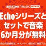 第4世代Echoも対象、Alexa対応スマートスピーカー購入でMusic Unlimitedが6カ月無料（新規会員限定）