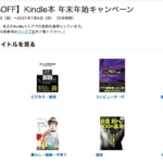 Kindle本が最大50%割引、2万冊以上が対象の年末年始キャンペーン