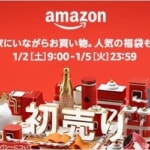 【Amazon】中身の見える福袋ありの2021年初売りセール、1月2日〜1月5日まで