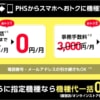 【最終日】PHS→スマホに本体代0円で機種変更、Web受付は1月15日で終了