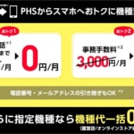 【最終日】PHS→スマホに本体代0円で機種変更、Web受付は1月15日で終了