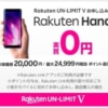 楽天モバイル、本体代20,000円の「Rakuten Hand」が新規契約で最大25,000pt還元対象に