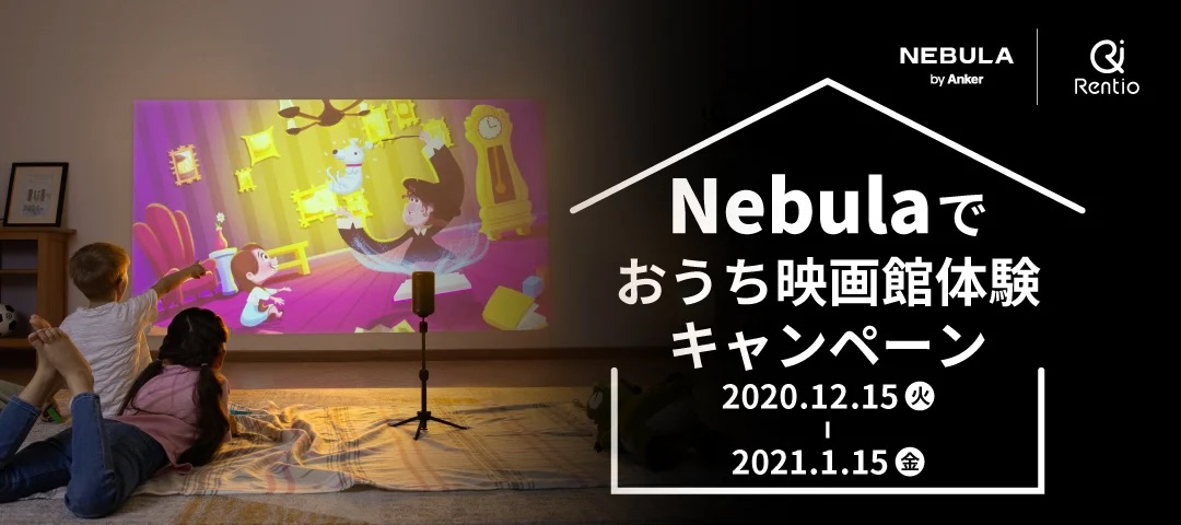 Nebulaでおうち映画館体験キャンペーン