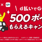【d払い】タクシー配車アプリ「GO」1,000円以上で500ポイント還元