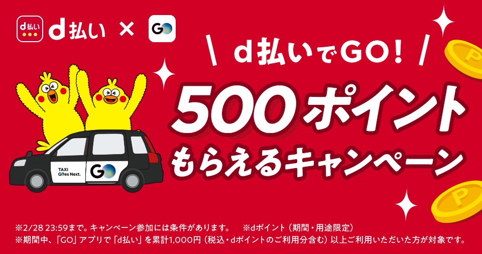 【d払い】「GO」アプリで1,000円以上支払すると500ポイント還元