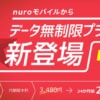 nuro mobile「データ無制限プラン」、月額3,480円・2年契約で解除料9,500円